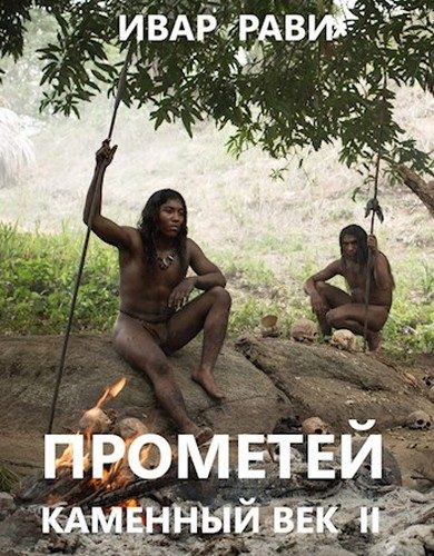 Обложка книги «Прометей: каменный век II»
