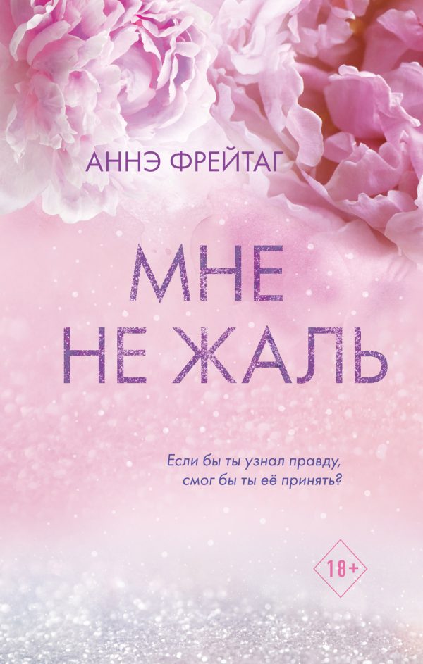 Обложка книги «Мне не жаль»