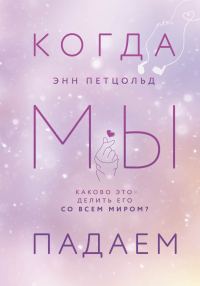 Обложка книги «Когда мы падаем»