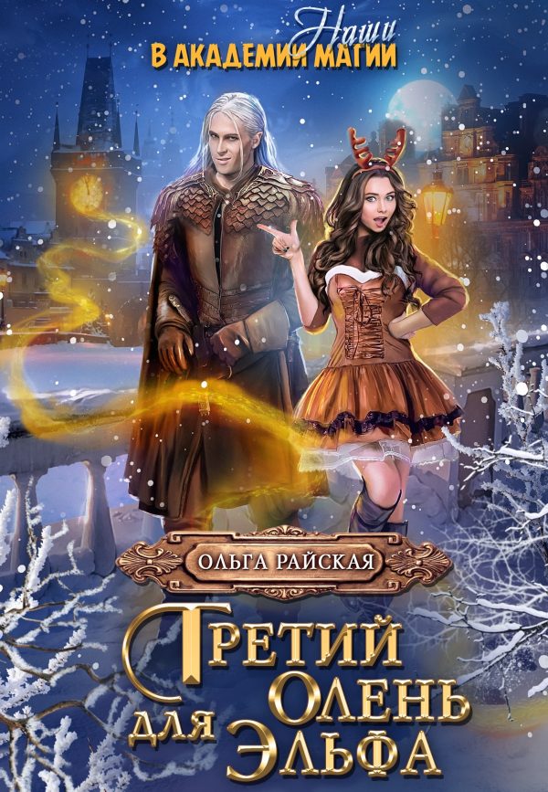 Обложка книги «Третий олень для эльфа. Наши в академии магии»