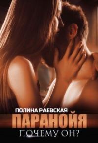 Обложка книги «Паранойя. Почему он?»