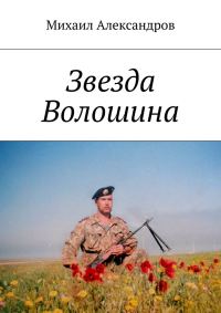 Обложка книги «Звезда Волошина»