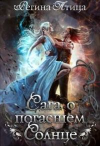 Обложка книги «Сага о погасшем солнце»