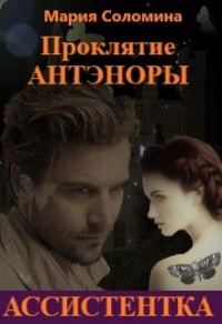 Обложка книги «Ассистентка»