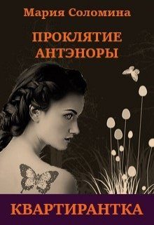 Обложка книги «Квартирантка»