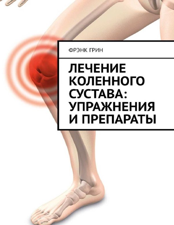 Обложка книги «Лечение коленного сустава: упражнения и препараты»