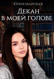 Обложка книги «Декан в моей голове»