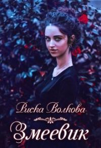 Обложка книги «Змеевик»