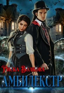 Обложка книги «Амбидекстр»