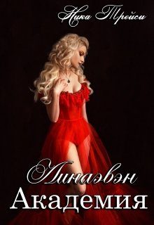 Обложка книги «Академия»