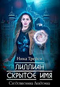 Обложка книги «Лиллиан. Скрытое имя»