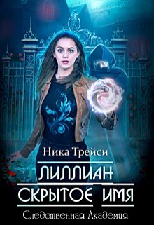 Обложка книги «Лиллиан. Скрытое имя»