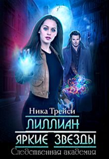 Обложка книги «Лиллиан. Яркие звёзды»