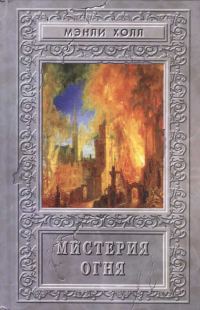 Обложка книги «Мистерия Огня»