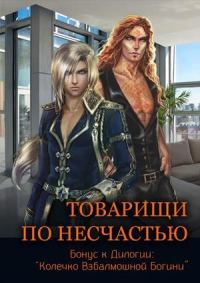 Обложка книги «Товарищи по несчастью»
