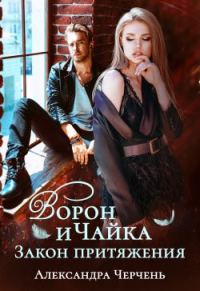Обложка книги «Ворон и чайка»