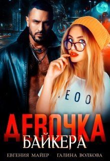 Обложка книги «Девочка байкера»