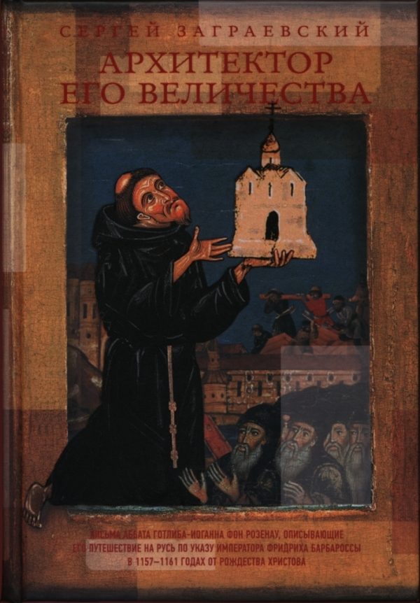 Обложка книги «Архитектор его величества»
