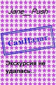Обложка книги «Экскурсия не удалась... [СИ]»