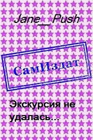 Обложка книги «Экскурсия не удалась... [СИ]»