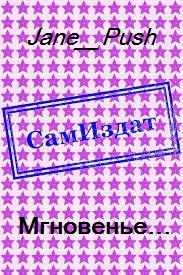 Обложка книги «Мгновенье... [СИ]»