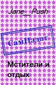 Обложка книги «Мстители и отдых [СИ]»