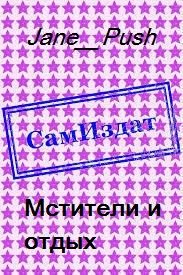 Обложка книги «Мстители и отдых [СИ]»