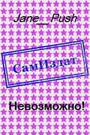Обложка книги «Невозможно! [СИ]»