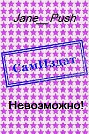 Обложка книги «Невозможно! [СИ]»