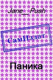 Обложка книги «Паника [СИ]»