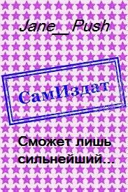 Обложка книги «Сможет лишь сильнейший... [СИ]»