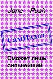 Обложка книги «Сможет лишь сильнейший... [СИ]»