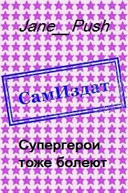 Обложка книги «Супергерои тоже болеют [СИ]»