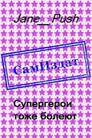 Обложка книги «Супергерои тоже болеют [СИ]»