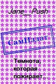 Обложка книги «Темнота, которая пожирает... [СИ]»