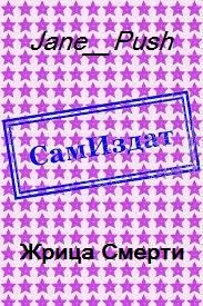 Обложка книги «Жрица Смерти [СИ]»
