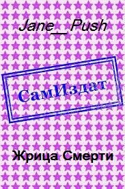Обложка книги «Жрица Смерти [СИ]»
