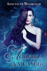 Обложка книги «Ловушка для Луны»