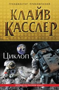 Обложка книги «Циклоп»