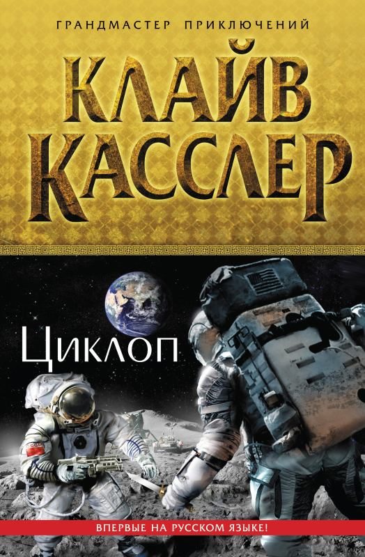 Обложка книги «Циклоп»