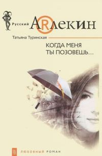 Обложка книги «Когда меня ты позовешь…»
