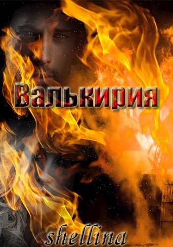 Обложка книги «Валькирия»