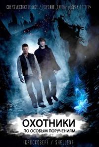 Обложка книги «Охотники по особым поручениям»
