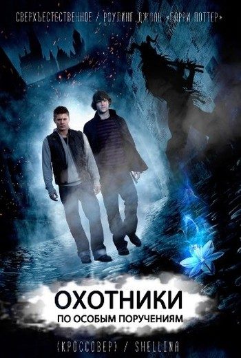 Обложка книги «Охотники по особым поручениям»