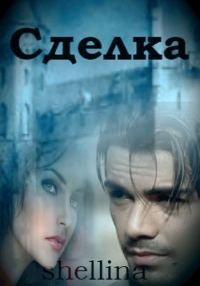 Обложка книги «Сделка»