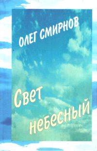 Обложка книги «Свет небесный»