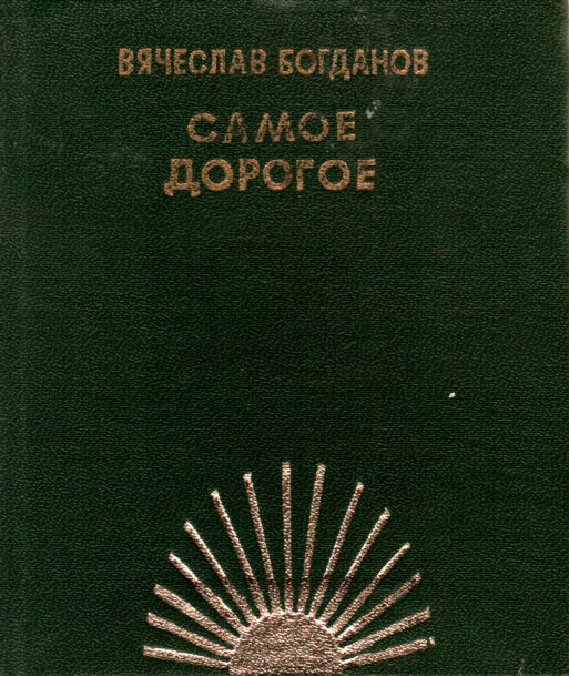 Обложка книги «Самое дорогое»