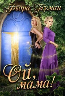 Обложка книги «Ой, мама!»