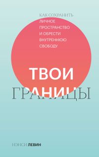 Обложка книги «Твои границы. Как сохранить личное пространство и обрести внутреннюю свободу»