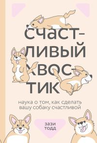 Обложка книги «Счастливый хвостик: наука о том, как сделать вашу собаку счастливой»